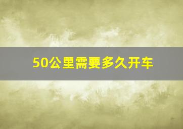 50公里需要多久开车