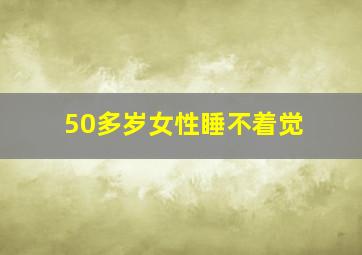 50多岁女性睡不着觉