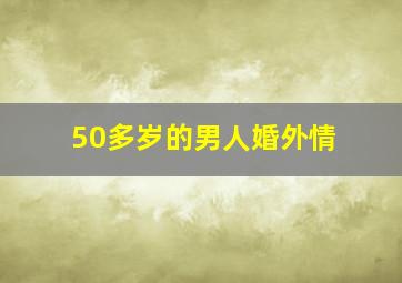 50多岁的男人婚外情