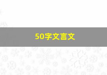 50字文言文