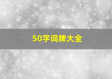 50字词牌大全