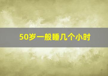 50岁一般睡几个小时