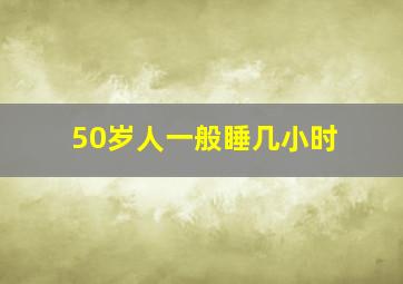 50岁人一般睡几小时