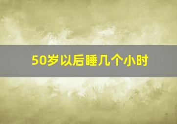 50岁以后睡几个小时