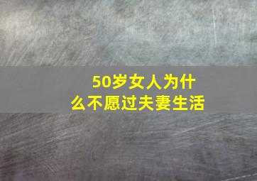 50岁女人为什么不愿过夫妻生活