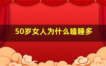 50岁女人为什么瞌睡多