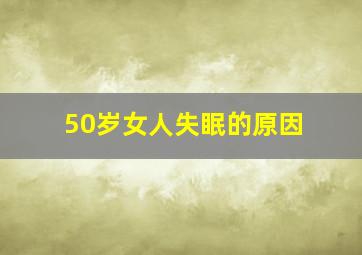 50岁女人失眠的原因