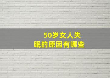 50岁女人失眠的原因有哪些