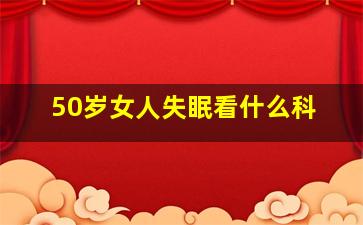 50岁女人失眠看什么科