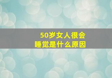 50岁女人很会睡觉是什么原因