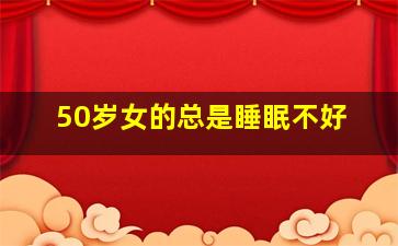 50岁女的总是睡眠不好