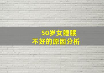 50岁女睡眠不好的原因分析