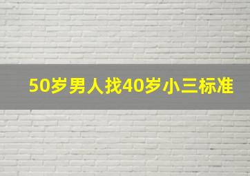 50岁男人找40岁小三标准