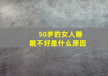 50岁的女人睡眠不好是什么原因