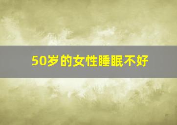 50岁的女性睡眠不好