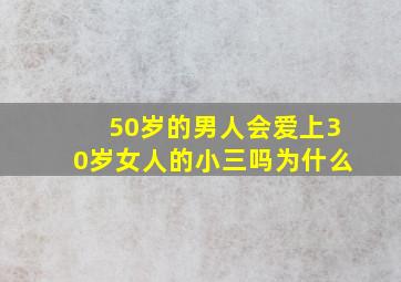 50岁的男人会爱上30岁女人的小三吗为什么