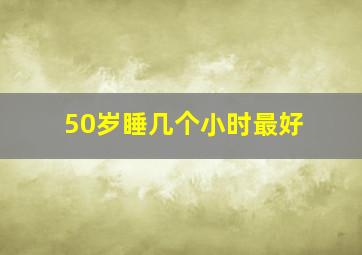 50岁睡几个小时最好