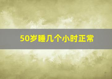 50岁睡几个小时正常