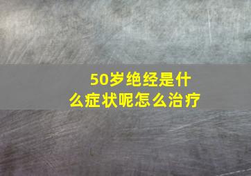 50岁绝经是什么症状呢怎么治疗