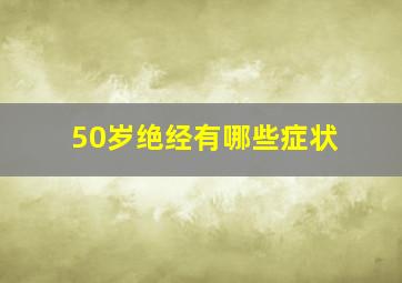 50岁绝经有哪些症状