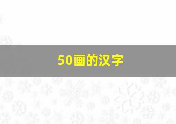 50画的汉字