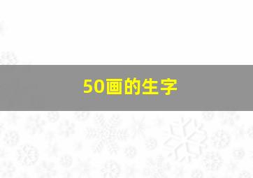 50画的生字