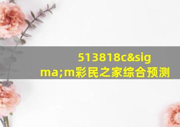 513818cσm彩民之家综合预测