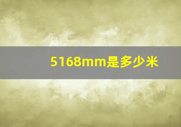 5168mm是多少米