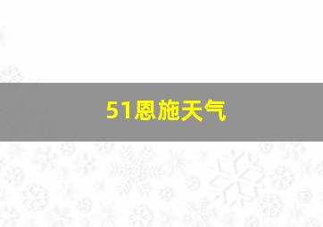 51恩施天气