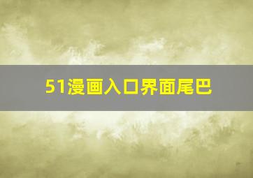 51漫画入口界面尾巴