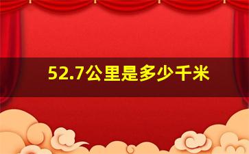 52.7公里是多少千米