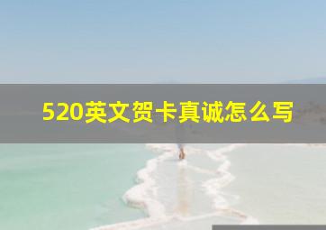 520英文贺卡真诚怎么写