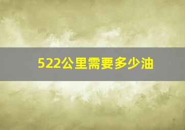 522公里需要多少油