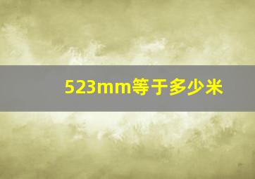 523mm等于多少米