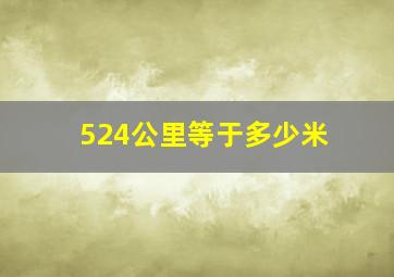 524公里等于多少米