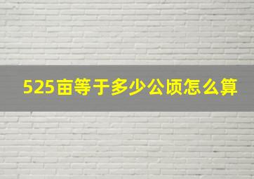 525亩等于多少公顷怎么算