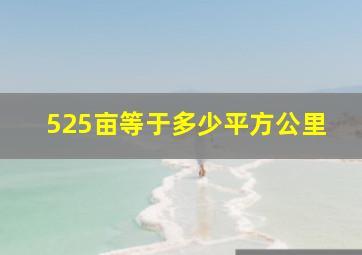 525亩等于多少平方公里