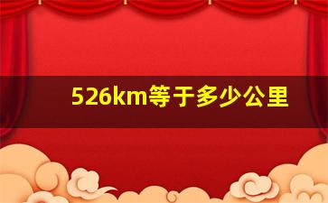 526km等于多少公里