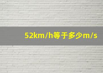 52km/h等于多少m/s