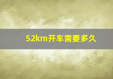 52km开车需要多久