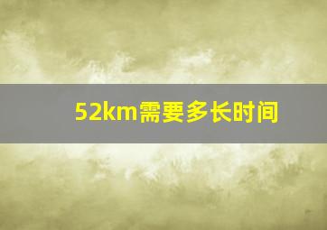 52km需要多长时间