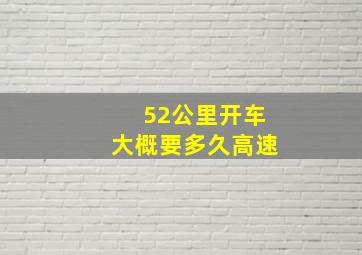 52公里开车大概要多久高速