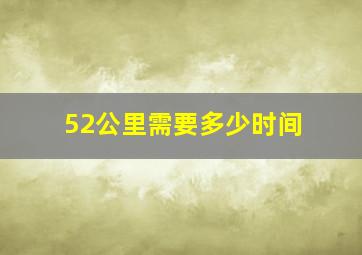 52公里需要多少时间