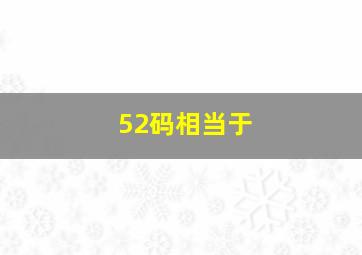 52码相当于