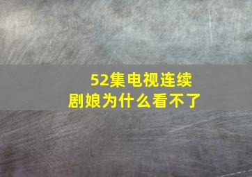 52集电视连续剧娘为什么看不了