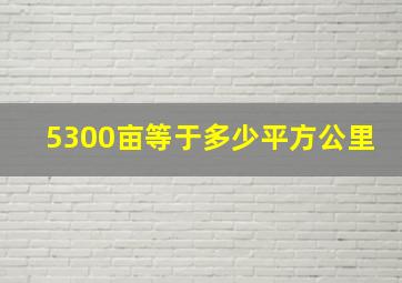 5300亩等于多少平方公里