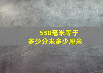 530毫米等于多少分米多少厘米