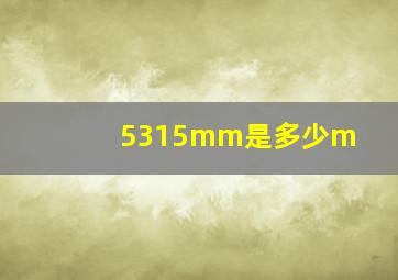 5315mm是多少m