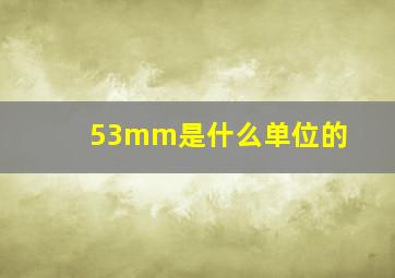 53mm是什么单位的