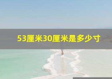 53厘米30厘米是多少寸